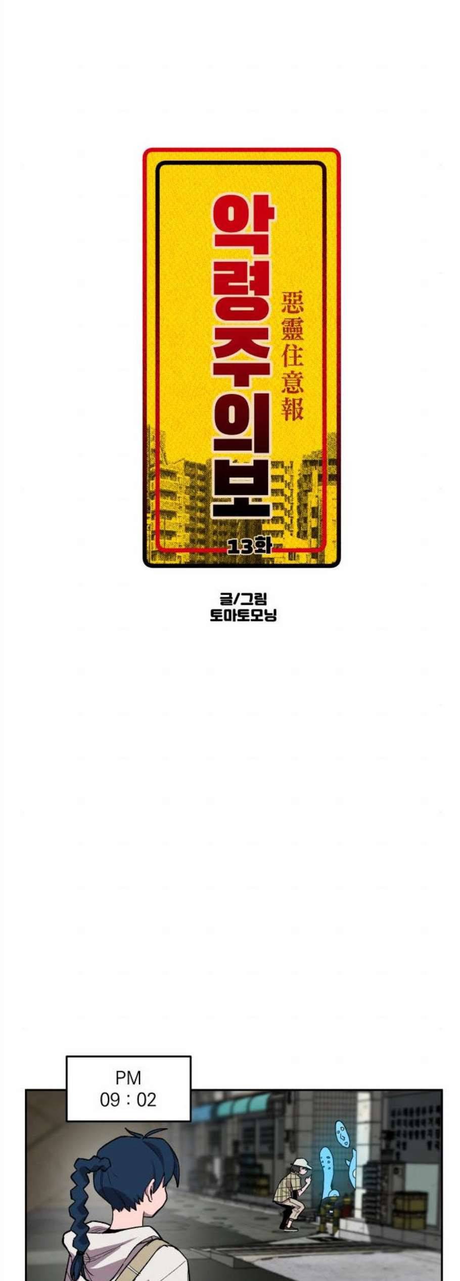 악령주의보 13화 4