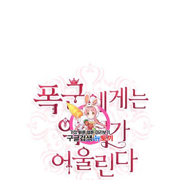 폭군에게는 악녀가 어울린다 46화 1