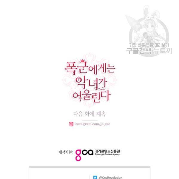 폭군에게는 악녀가 어울린다 46화 116