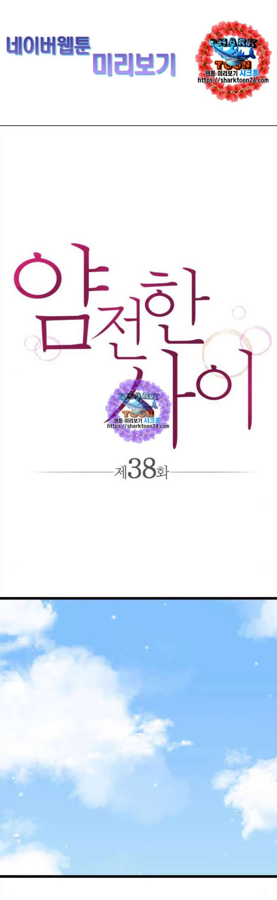 얌전한 사이 38화 1