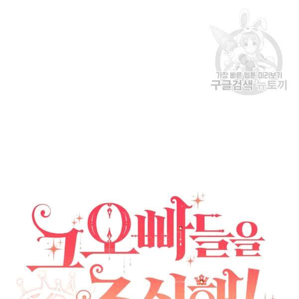 그 오빠들을 조심해 51화 8