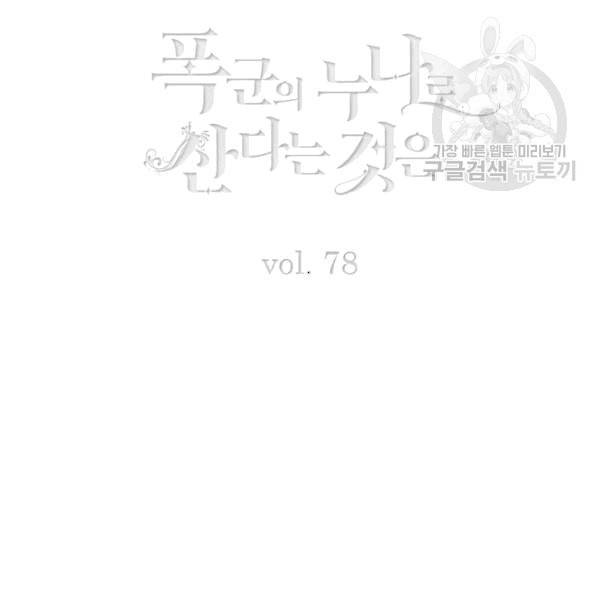폭군의 누나로 산다는 것은 78화 3