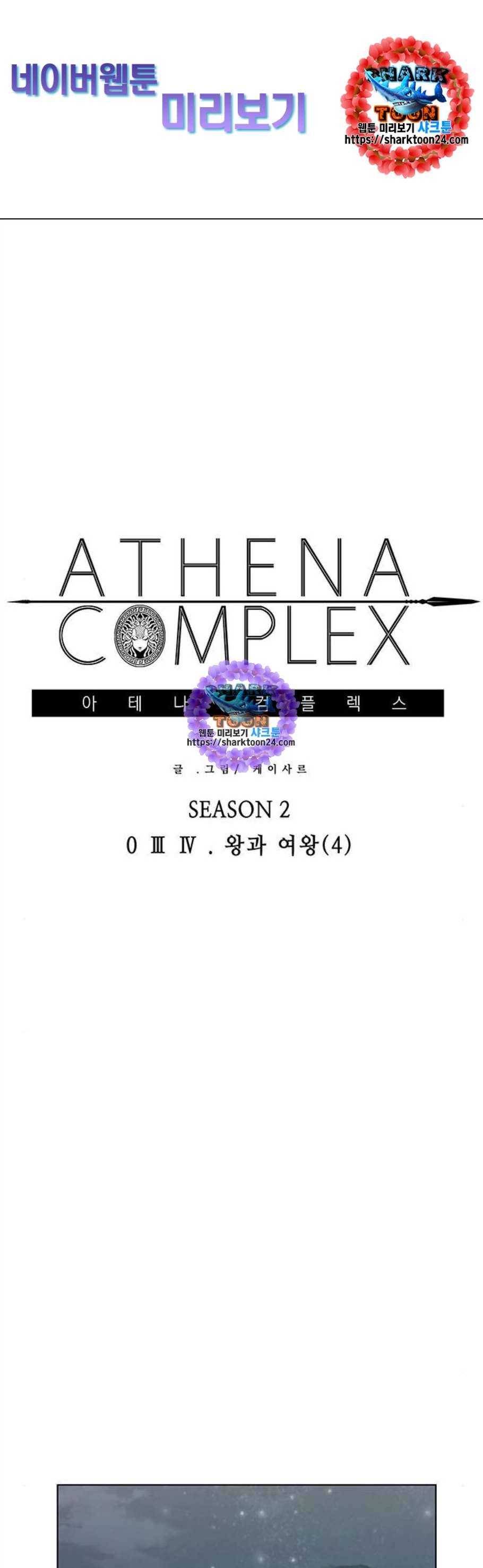 아테나 컴플렉스 시즌2 34화 1