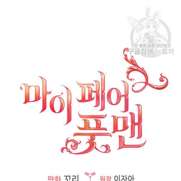 마이 페어 풋맨 64화 7