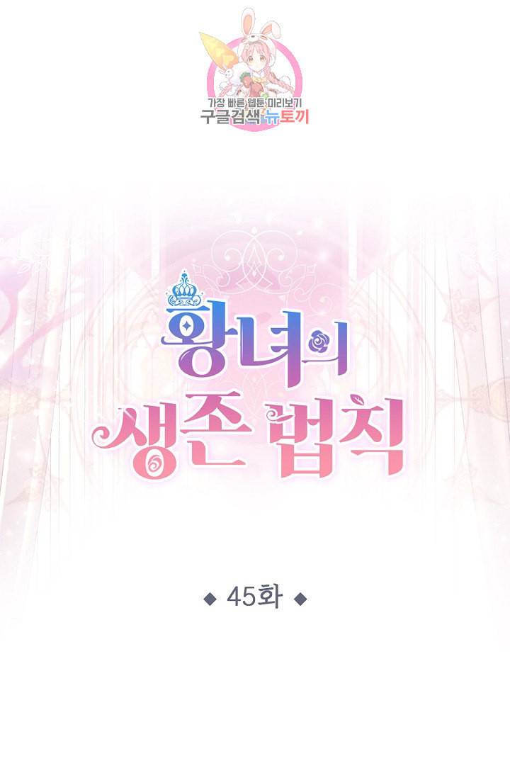 황녀의 생존법칙 45화 1