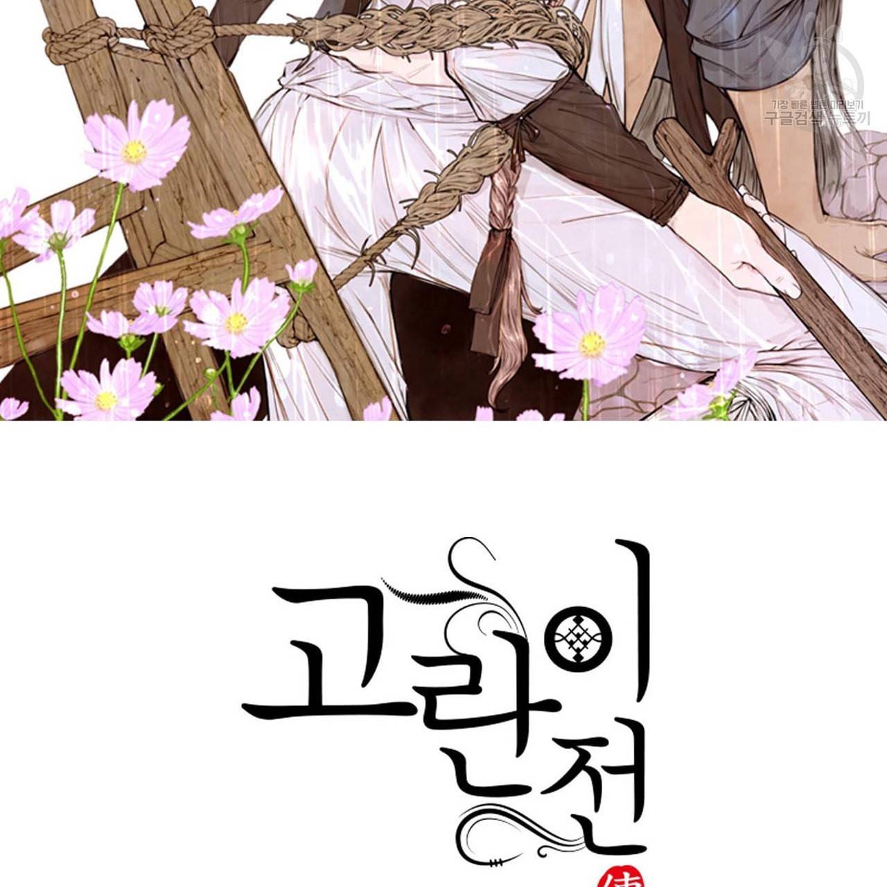고란이전 외전 1화 2
