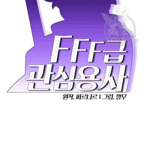 FFF급 관심용사 67화 15