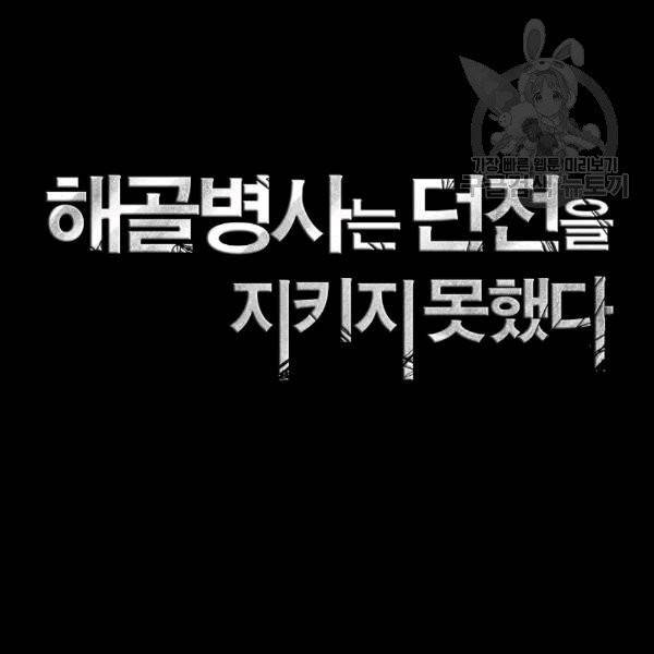 해골병사는 던전을 지키지 못했다 130화 2