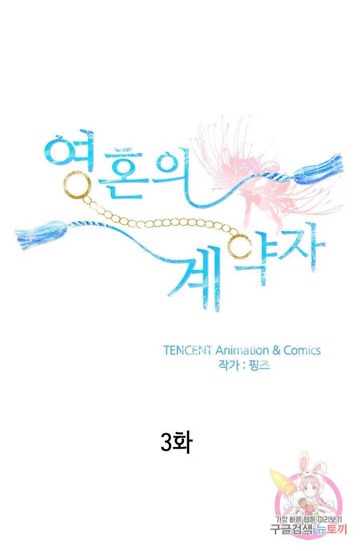 영혼의 계약자 3화 1