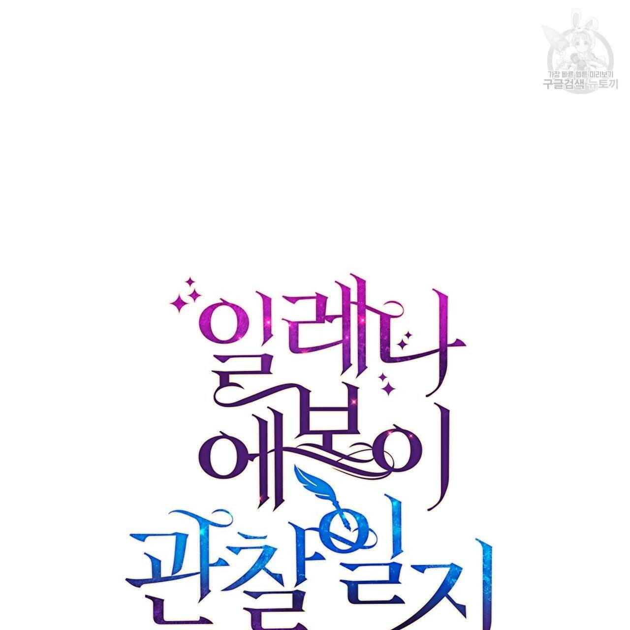 일레나 에보이 관찰일지 2화 8