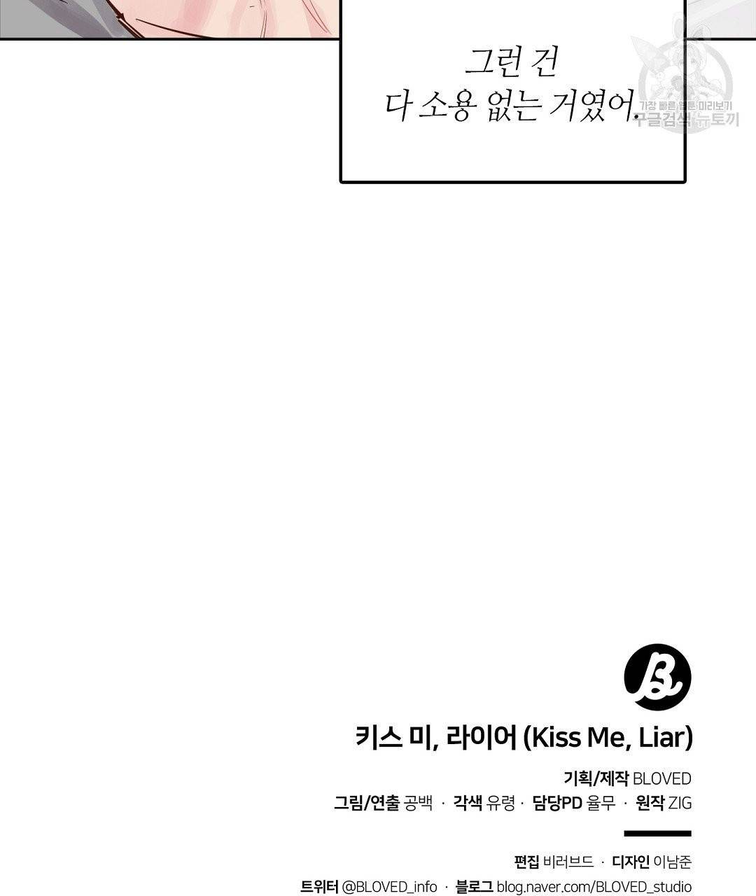 키스 미, 라이어 Kiss Me, Liar 4화 73