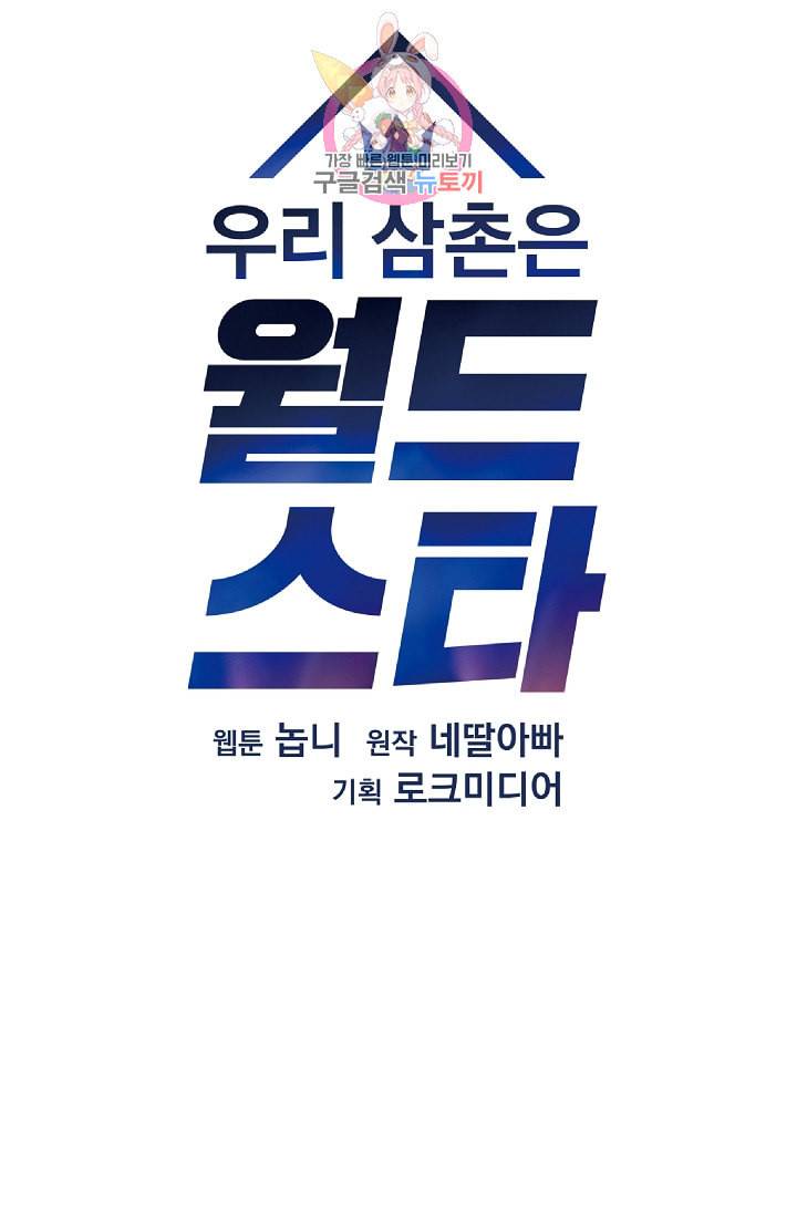 우리 삼촌은 월드스타 68화 6