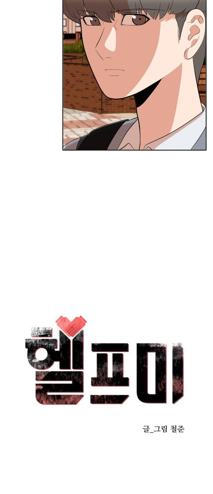 헬프미 5화 8