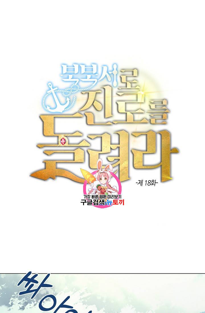 북북서로 진로를 돌려라 18화 1