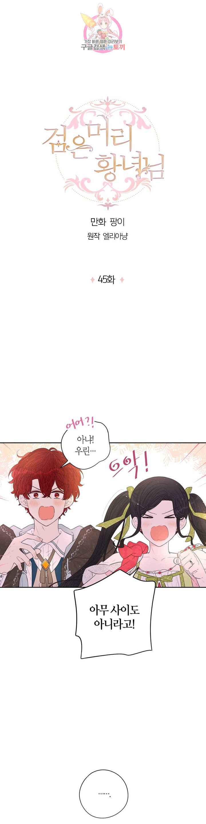 검은머리 황녀님  45화 1