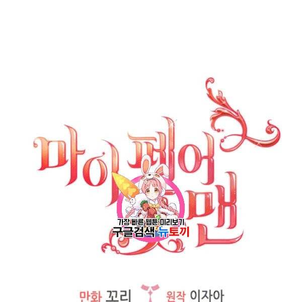 마이 페어 풋맨 91화 1