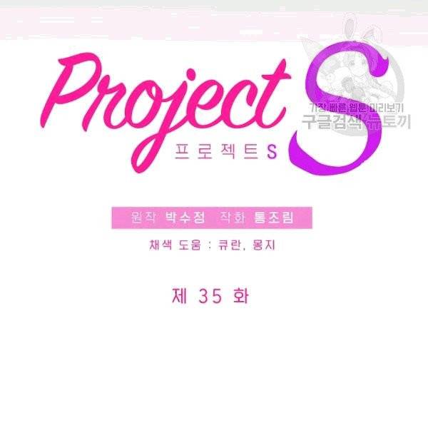 프로젝트 S 35화 6