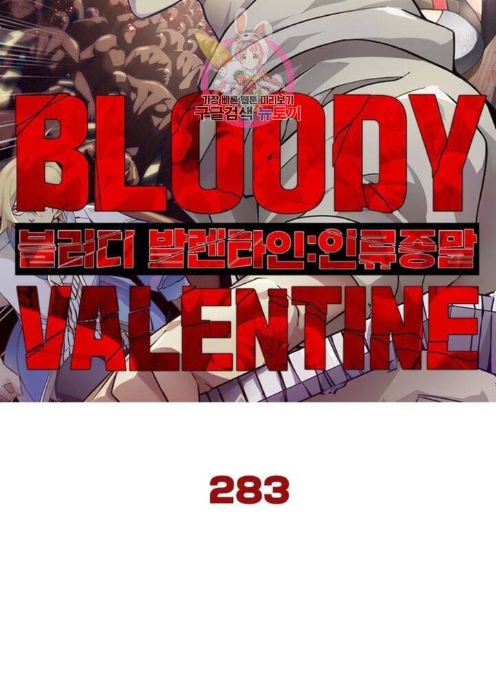 블러디 발렌타인 인류종말  288화 283화 5
