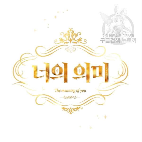너의 의미 21화 12