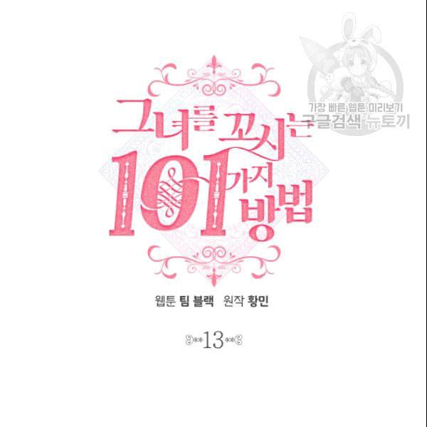 그녀를 꼬시는 101가지 방법 13화 21