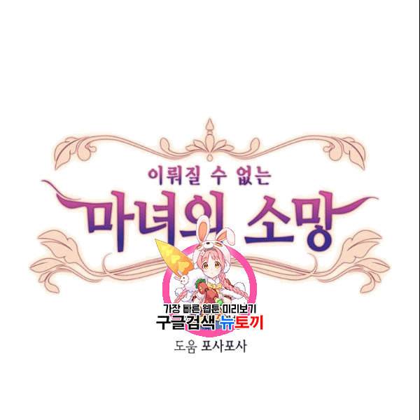 이뤄질 수 없는 마녀의 소망 17화 1