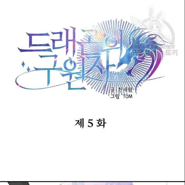 드래곤의 구원자 5화 14