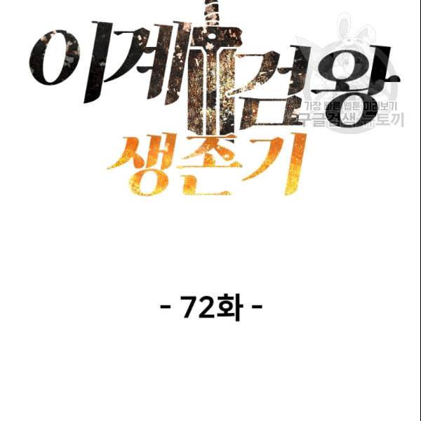 이계 검왕 생존기 72화 51
