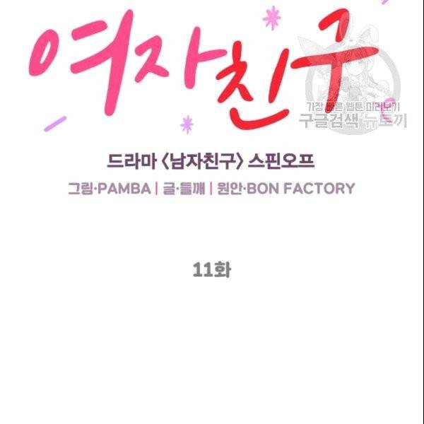 여자친구:드라마<남자친구>스핀오프 11화 11