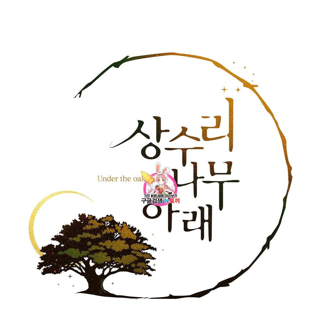 상수리나무 아래 15화 1