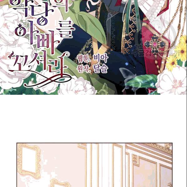 악당의 아빠를 꼬셔라 46화 2