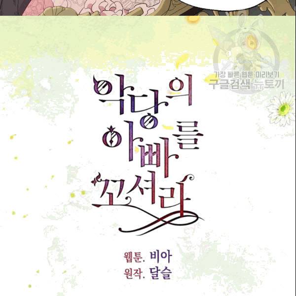 악당의 아빠를 꼬셔라 46화 7