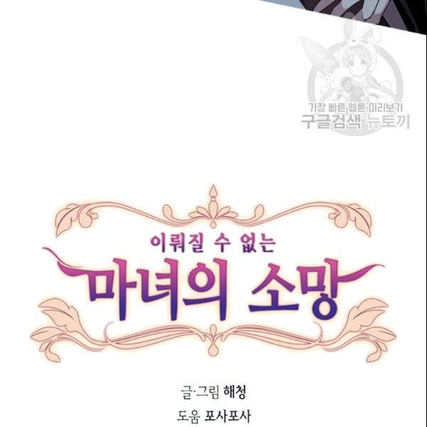 이뤄질 수 없는 마녀의 소망 24화 7