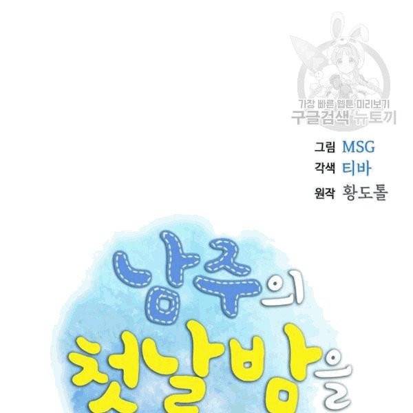 남주의 첫날밤을 가져버렸다 31화 13