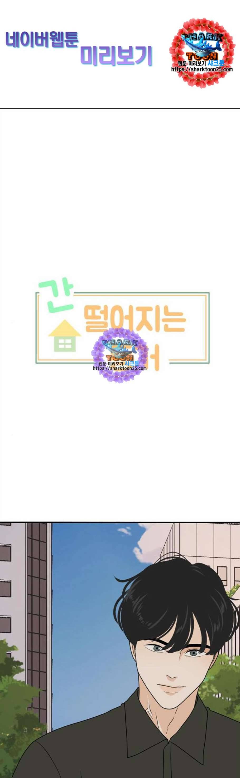 간 떨어지는 동거 177화 1