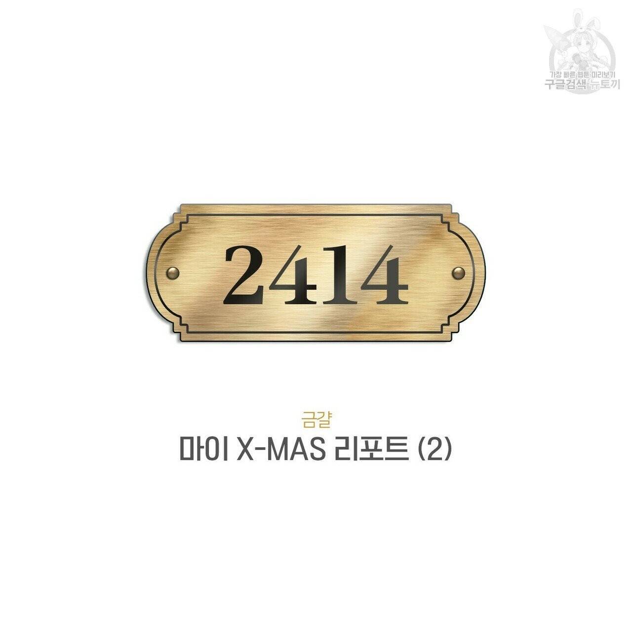 호텔 크리스마스 단편선_페니스 나비다(BL) 마이 X-MAS 리포트 2화 11