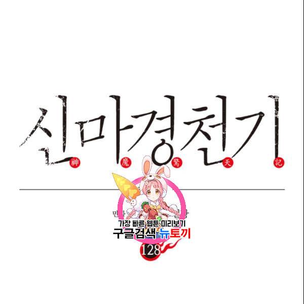 신마경천기 128화 1