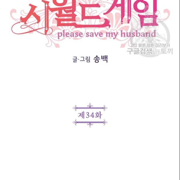 시월드 게임 please save my husband 34화 2