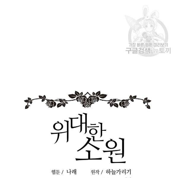 위대한 소원 34화 13