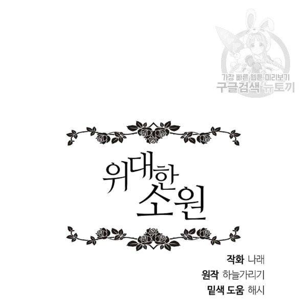 위대한 소원 34화 115