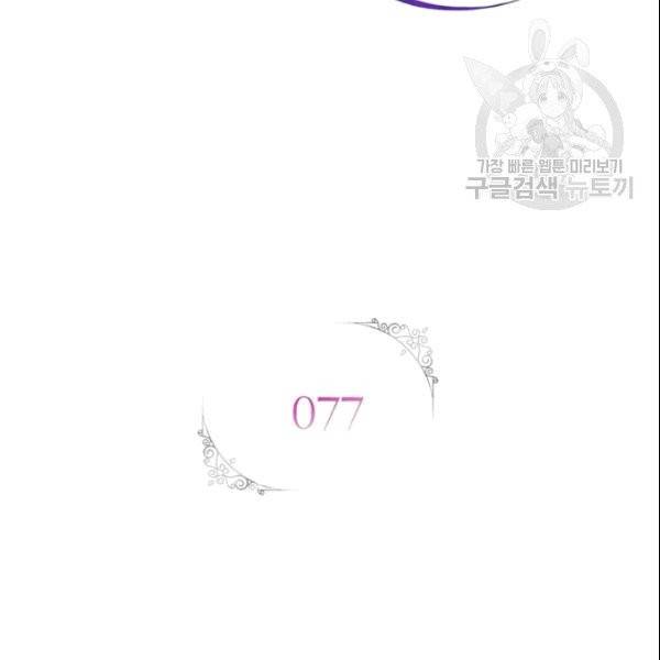 악녀는 변화한다 77화 2