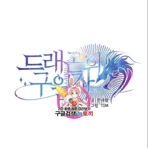 드래곤의 구원자 27화 1