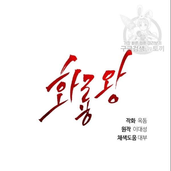 화룡왕 1화 135