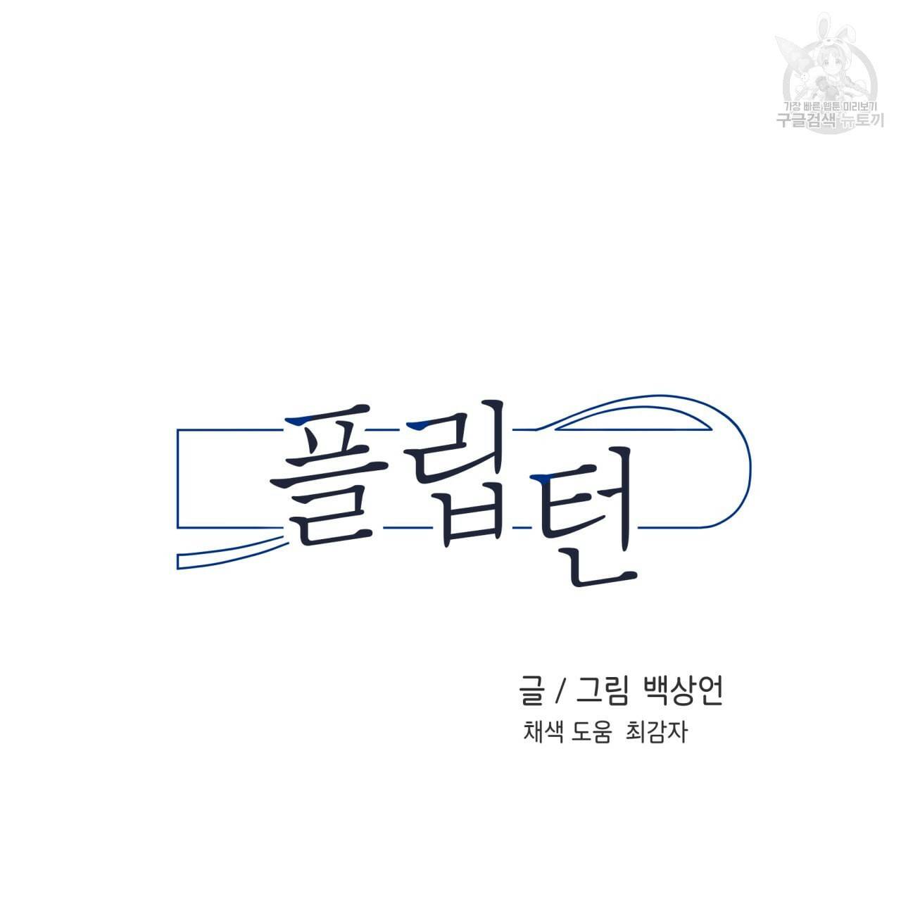 플립턴 30화 9