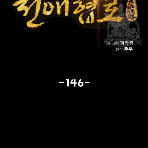 천애협로 146화 2