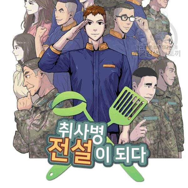 취사병 전설이 되다 93화 12