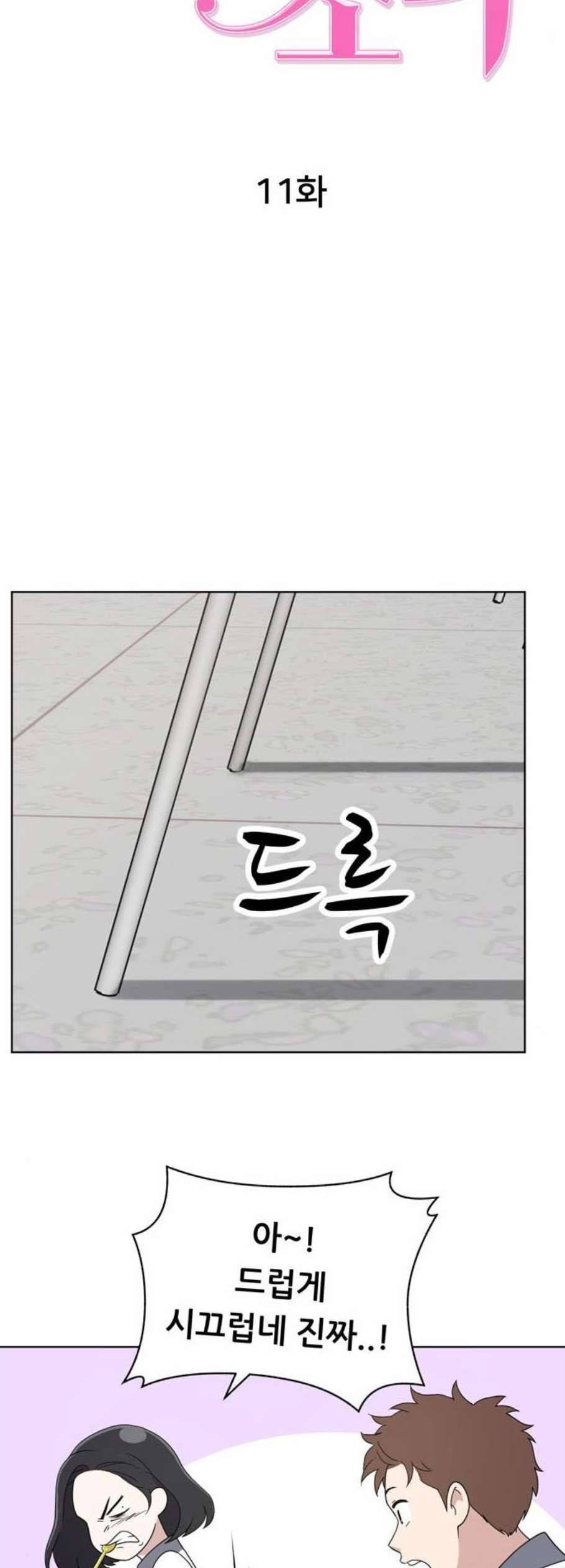 노답소녀 11화 12