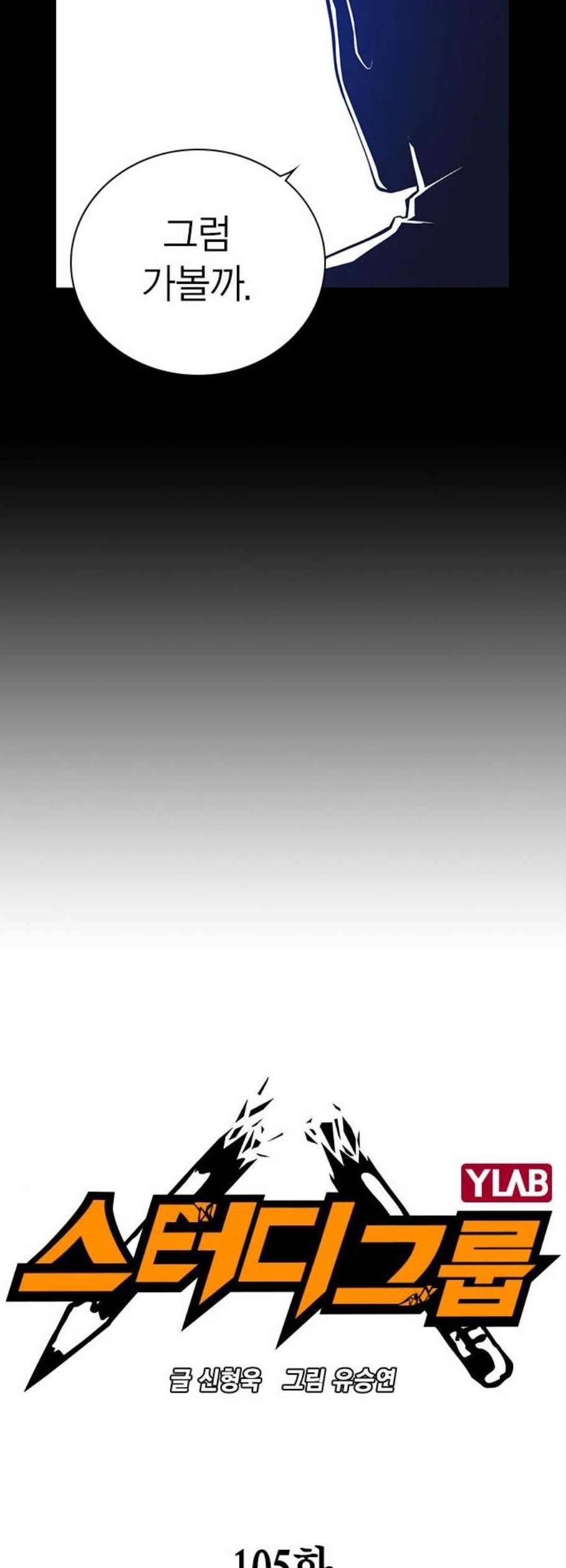 스터디그룹 105화 3