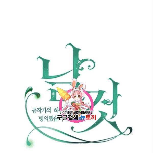 날것 : 공작가의 하녀로 빙의했습니다 78화 1