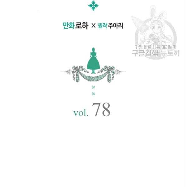날것 : 공작가의 하녀로 빙의했습니다 78화 2