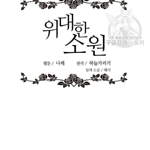 위대한 소원 36화 40